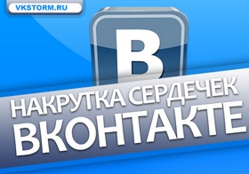 Накрутка лайков ВКонтакте без заданий
