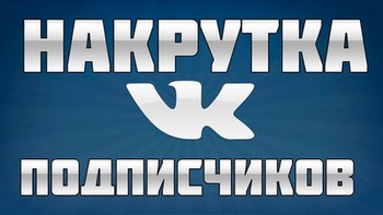 Накрутка подписчиков ВКонтакте