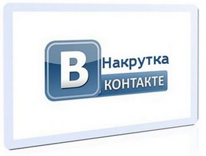 Накрутка подписчиков ВКонтакте в группу