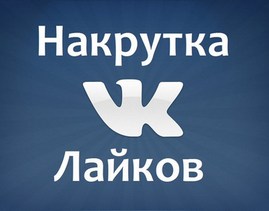 Накрутка лайков ВКонтакте