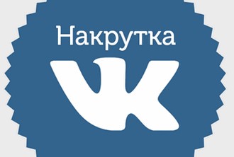 Накрутка репостов ВКонтакте быстро