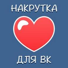 Накрутка сердечек ВКонтакте